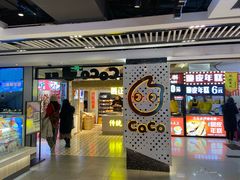 门面-CoCo都可(湖滨银泰店B区店)