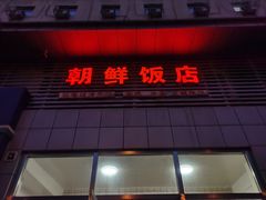 门面-朝鲜饭店(房山店)
