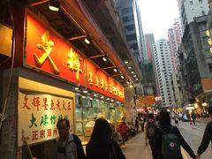 -文辉墨鱼丸大王(铜锣湾渣甸街总店)
