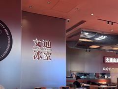 -文通冰室(东方宝泰店)