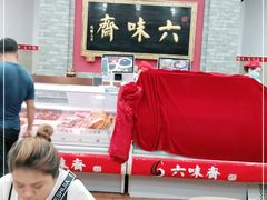 门面-六味斋(柳巷店)