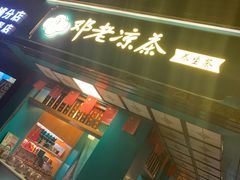 门面-邓老凉茶(保利店)