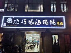-顶巧鸡汤馄饨(虹口总店)