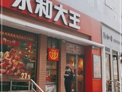 门面-永和大王(浦东南路店)