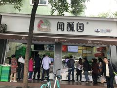 门面-闻酥园(大慈寺店)