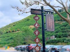 -心无尘茶餐馆(径山村店)