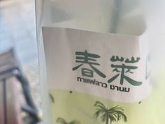 -春莱·老挝咖啡·泰式奶茶(钟楼店)