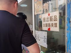 -老鼓楼麻辣烫夹馍