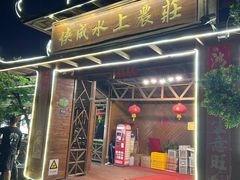 -侠成水上农庄(工业大道店)