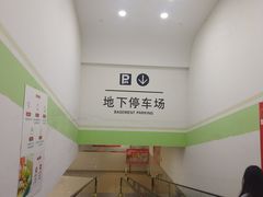 -汇智国际商业中心·停车场
