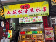 -老炳·七丛松甘草水果