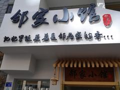 -邻家小馆(银都店)