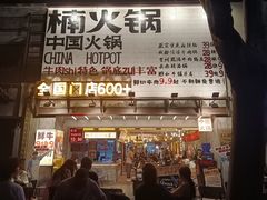 -楠火锅(太古里总店)