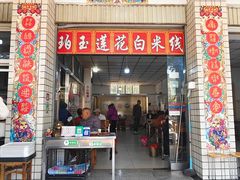 -珀玉莲花白米线店