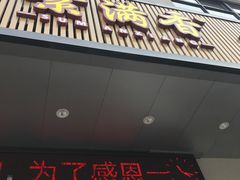 门面-素满香·素食自助餐(苏州·临顿路店)