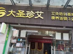 -大圣珍艾专业艾灸(万江0769店)