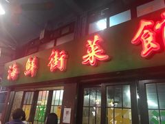 门面-海鲜街菜馆(海珠南路店)