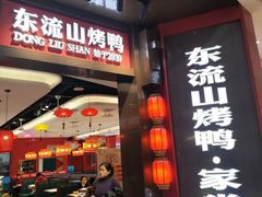 -东流山烤鸭·家常菜(雨山龙湖店)