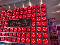 -南澳岛打卡果汁冰公司