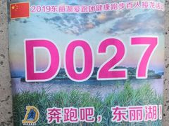 -天津东丽湖风景区