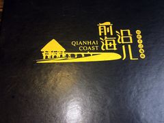 -鲁前海沿儿