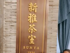 -新雅粤菜馆(南京东路店)