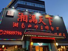 门面-湘满天下湖南山水主题餐厅(凤凰店)