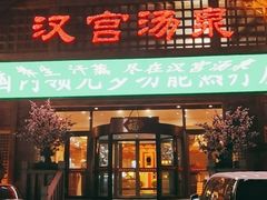 -汉宫汤泉汗蒸洗浴(五四广场店)