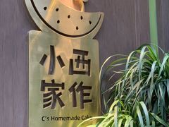 -小西家作•精致蛋糕(富力爱丁堡店)
