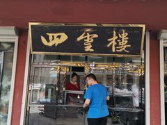 门面-四云楼烤鸡店(吉庆街店)