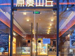 -原麦山丘(东四店)