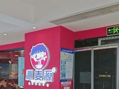 -沁麦源过桥米线(总店)