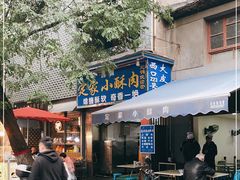 门面-定家小酥肉·清真(回民街店)