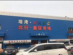-塔湾北行农贸市场