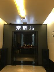 -奈瑞儿美养院·身体调养·美颜