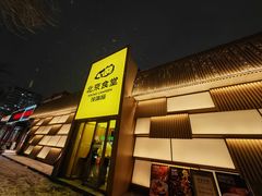 -馋嘴猫北京食堂·烤鸭·宵夜(亚运村店)