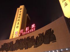 -北京保利大厦酒店(东四十条地铁站店)