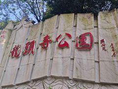 -龙头寺公园