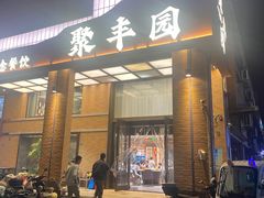 -聚丰园•湖鲜餐厅(阿红私房菜梅石路店)