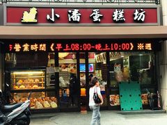 门面-小潘蛋糕坊 板桥和平店