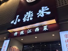 -小柴米·传统江西菜(八一广场店)