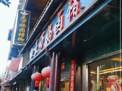 门面-王万妈卤猪脚(青岩交通路)