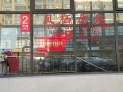 -凤栖原(地铁站)