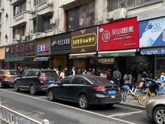 -吴山烤禽 (吴山路店)