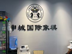 -申城国际象棋(联洋部)