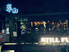 -萃坊 StillFun(玉林店)