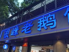 -金典银峰老鹅馆·昆山菜(亭林公园店)