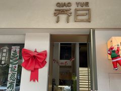 -乔曰Qiao Yue·茶咖局