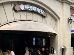 -龍城柳州螺蛳粉(群星路店)