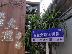 -云隐小厨·传统大理美食(复兴路店)
